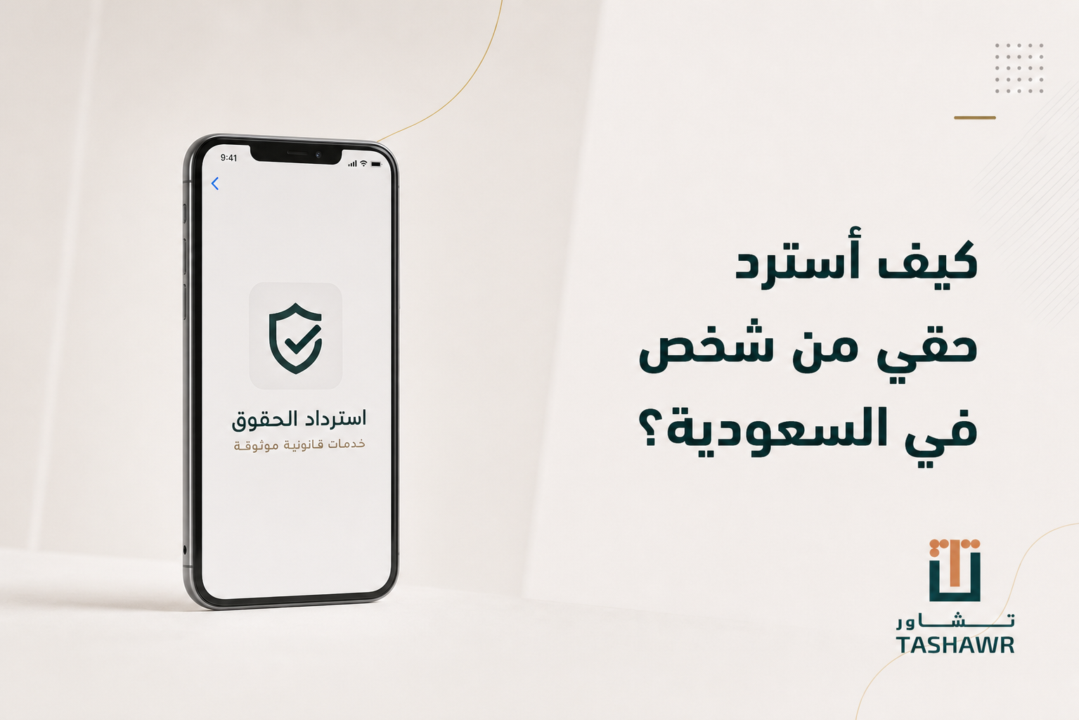 كيف أسترد حقي من شخص في السعودية؟ خطواتك النظامية